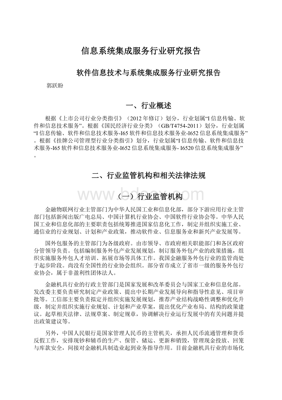 信息系统集成服务行业研究报告.docx_第1页