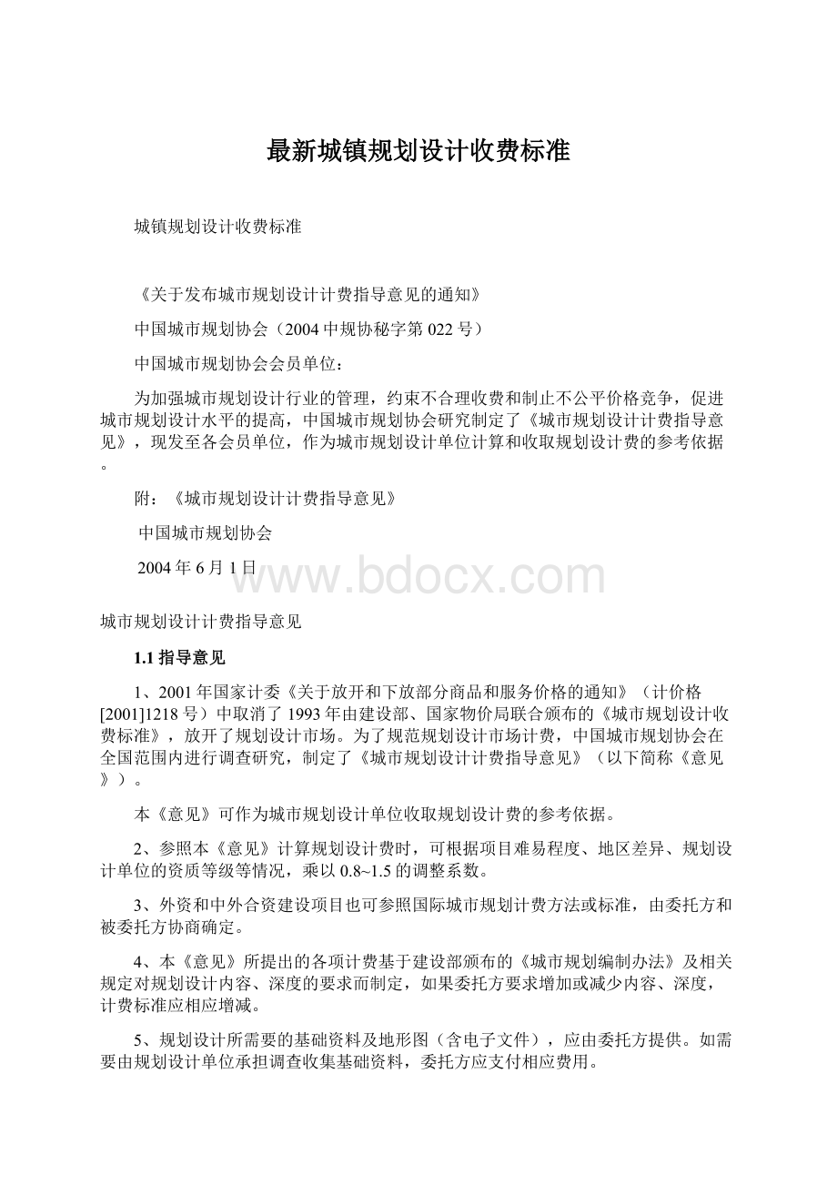 最新城镇规划设计收费标准Word下载.docx