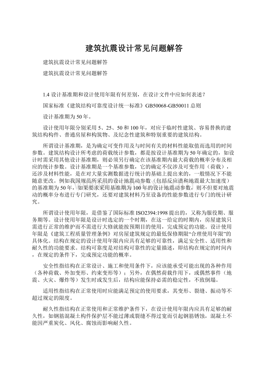 建筑抗震设计常见问题解答.docx