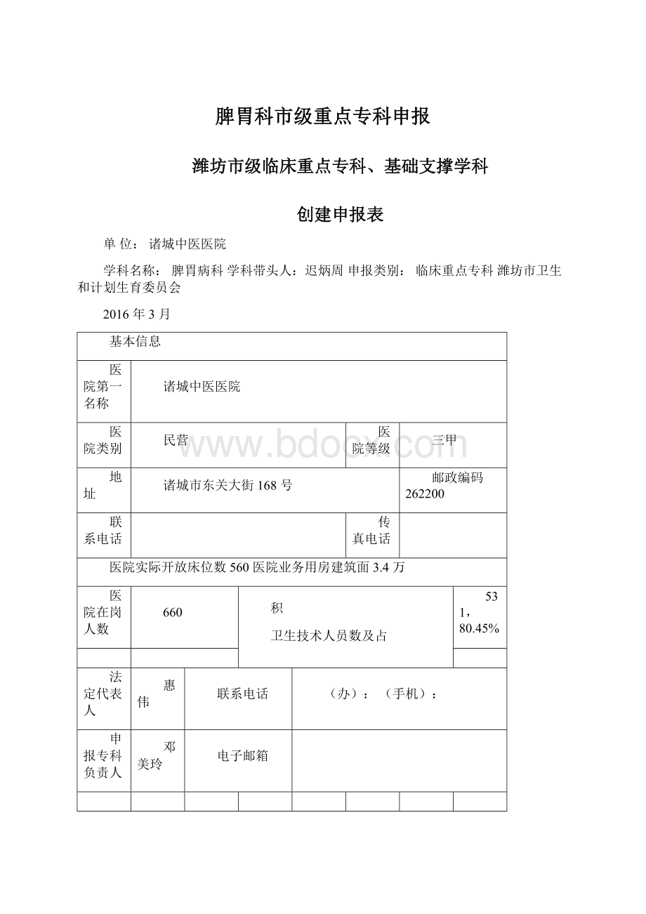 脾胃科市级重点专科申报.docx_第1页