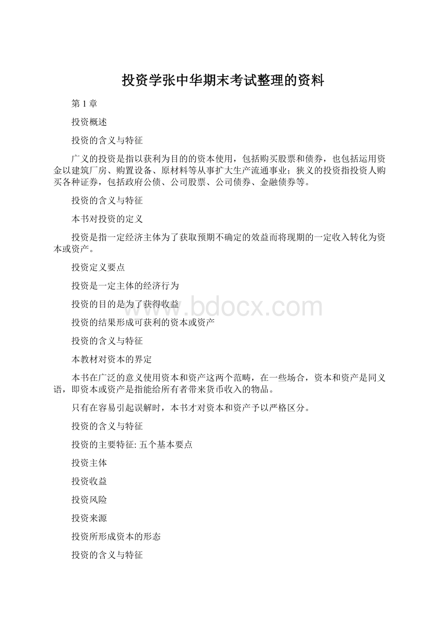 投资学张中华期末考试整理的资料.docx