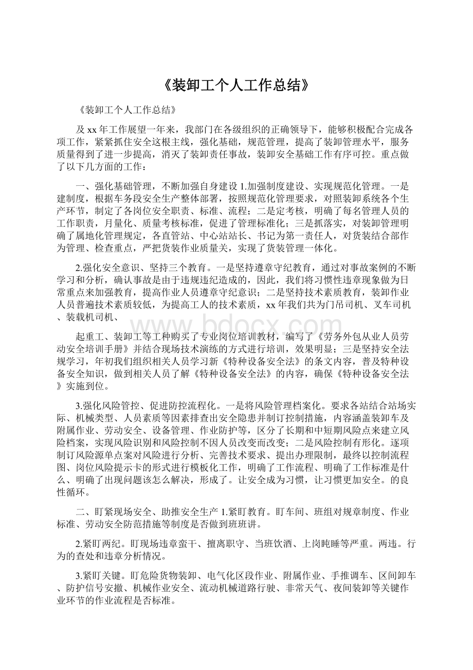 《装卸工个人工作总结》Word文档格式.docx