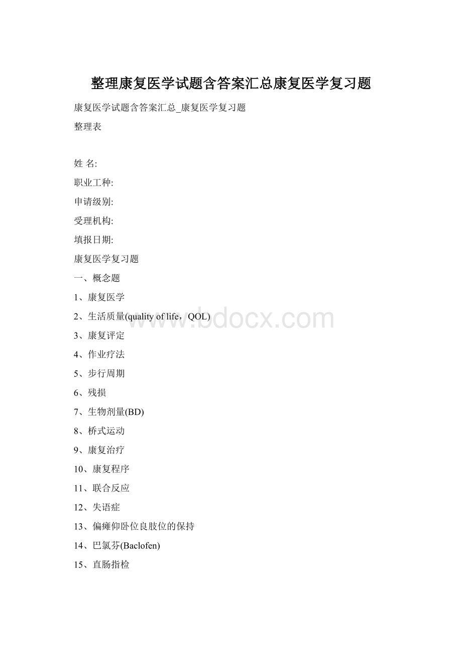 整理康复医学试题含答案汇总康复医学复习题Word文档格式.docx