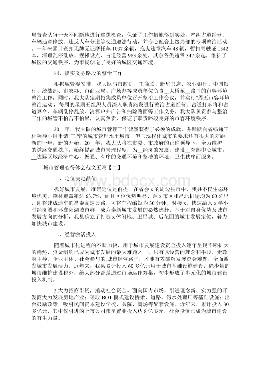 城市管理心得体会范文五篇Word文件下载.docx_第2页