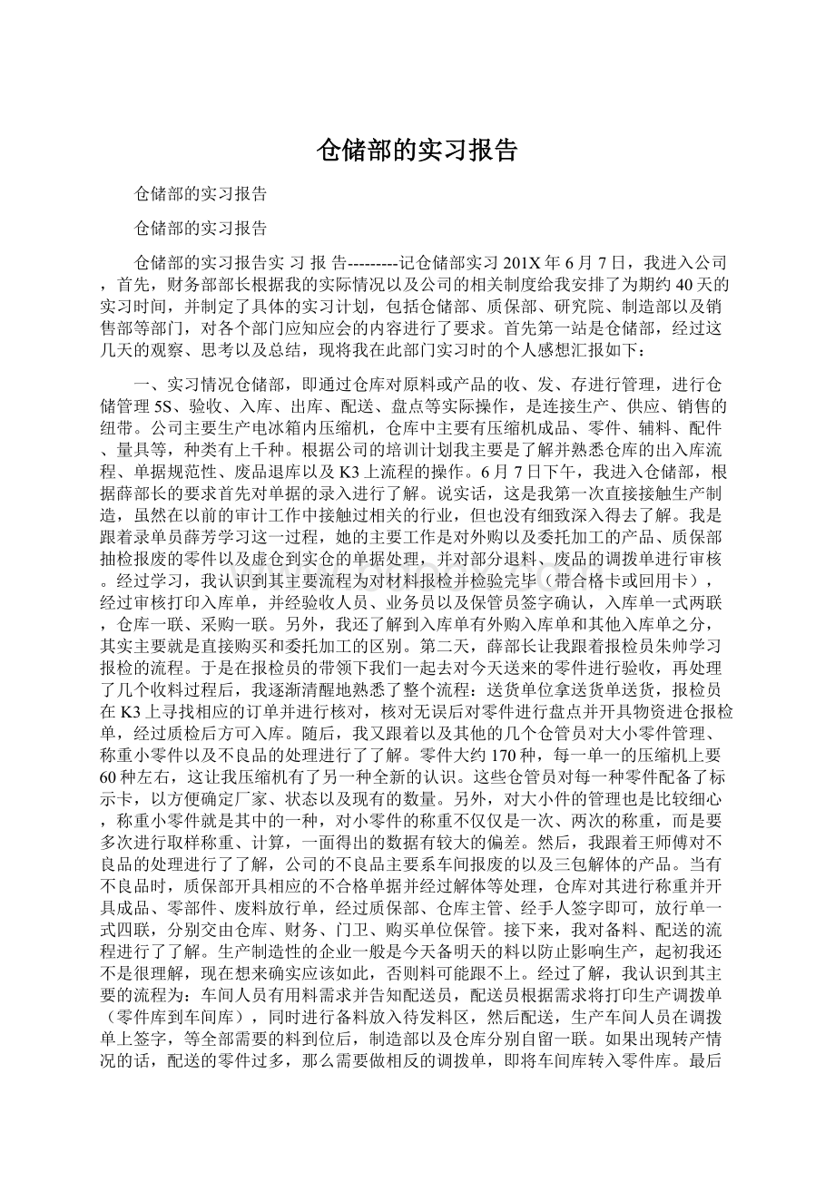 仓储部的实习报告Word格式.docx