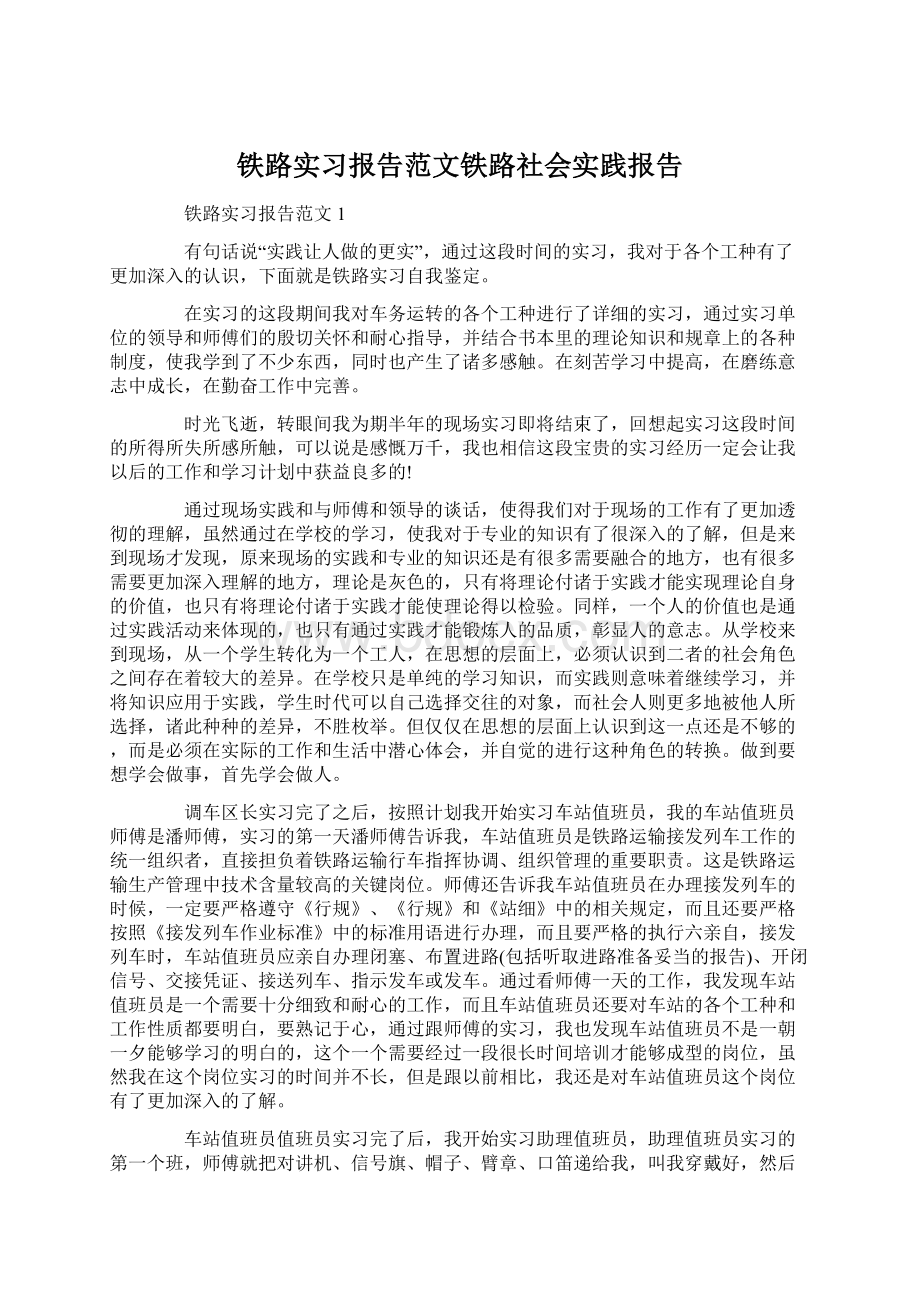 铁路实习报告范文铁路社会实践报告.docx