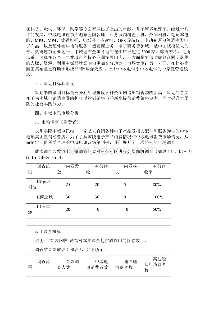 中域电讯营销策划修订稿.docx_第2页