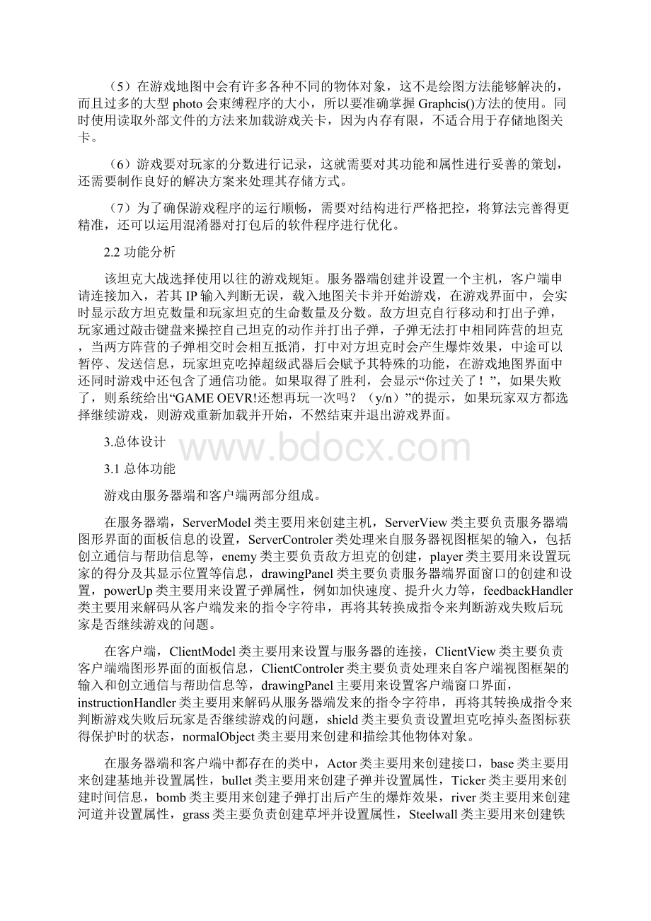 基于Java的坦克大战游戏的设计与实现毕业设计论文.docx_第3页