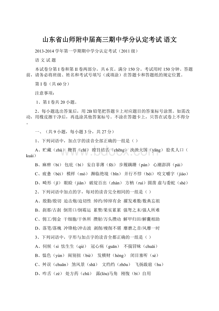 山东省山师附中届高三期中学分认定考试 语文Word格式.docx