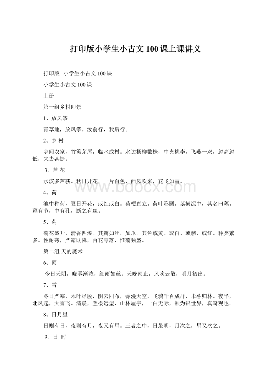 打印版小学生小古文100课上课讲义.docx