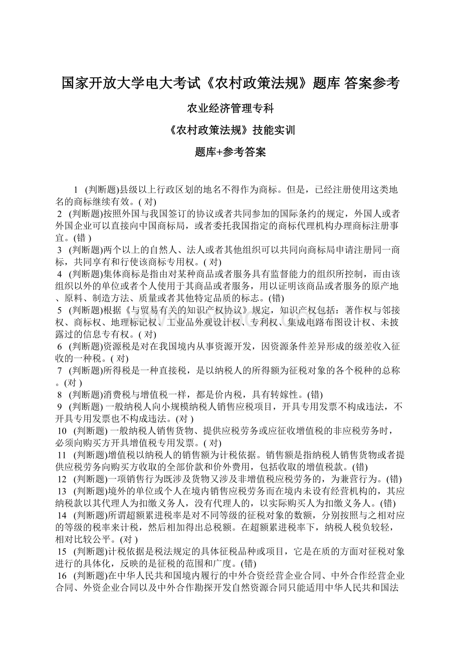 国家开放大学电大考试《农村政策法规》题库 答案参考Word格式.docx