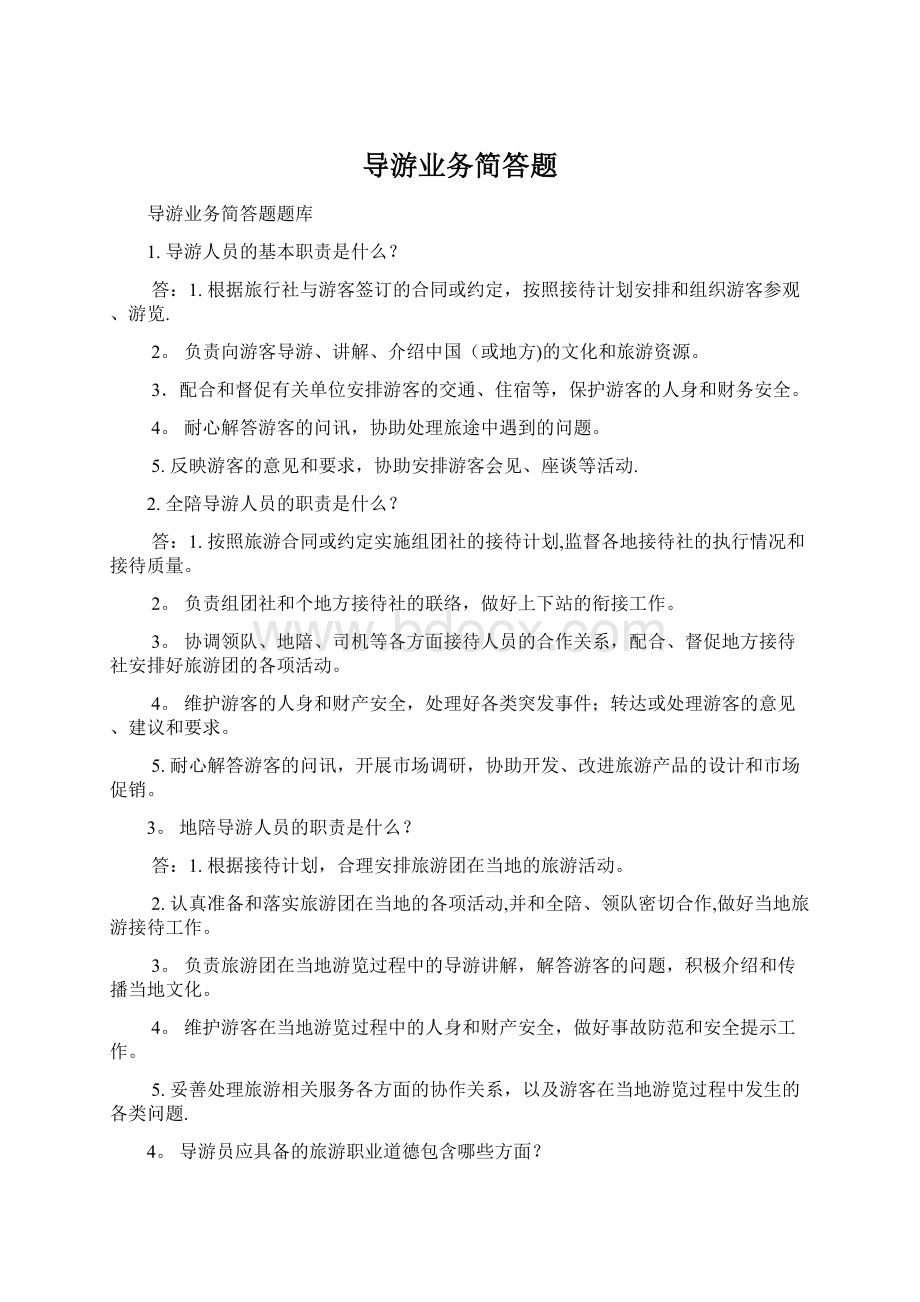 导游业务简答题文档格式.docx