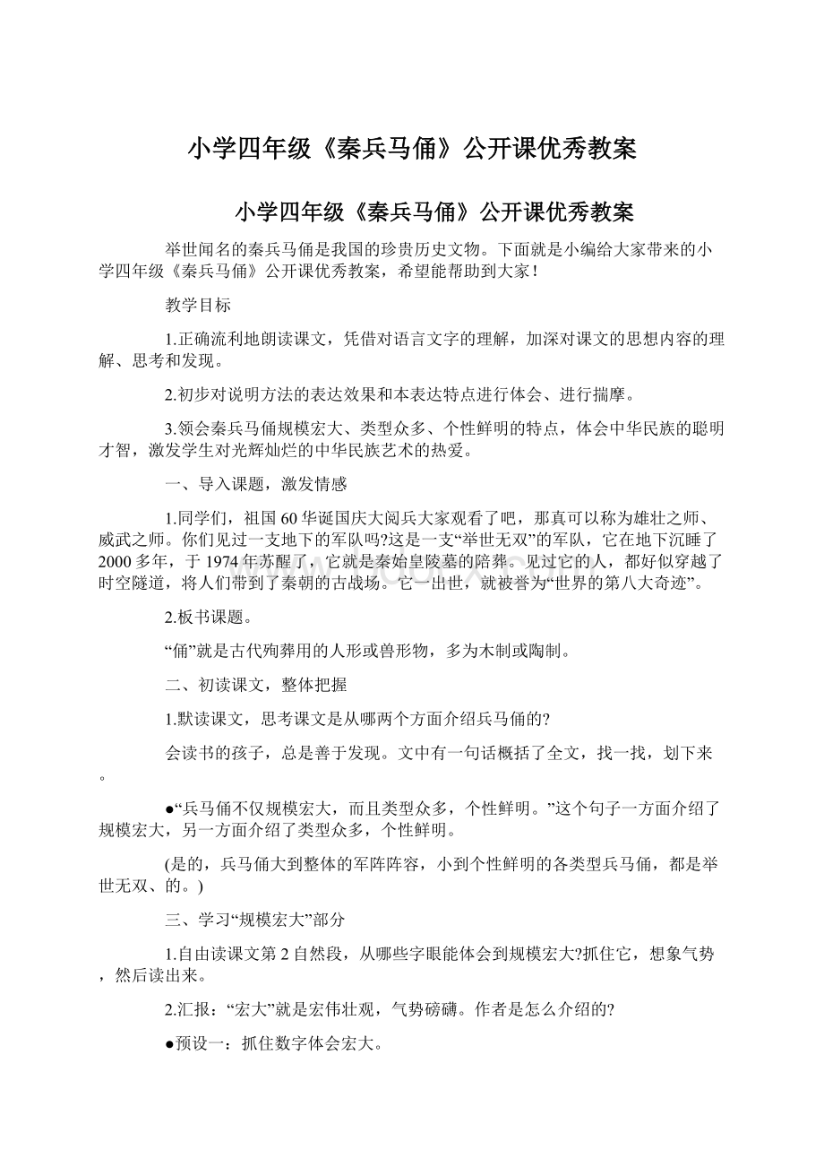 小学四年级《秦兵马俑》公开课优秀教案.docx