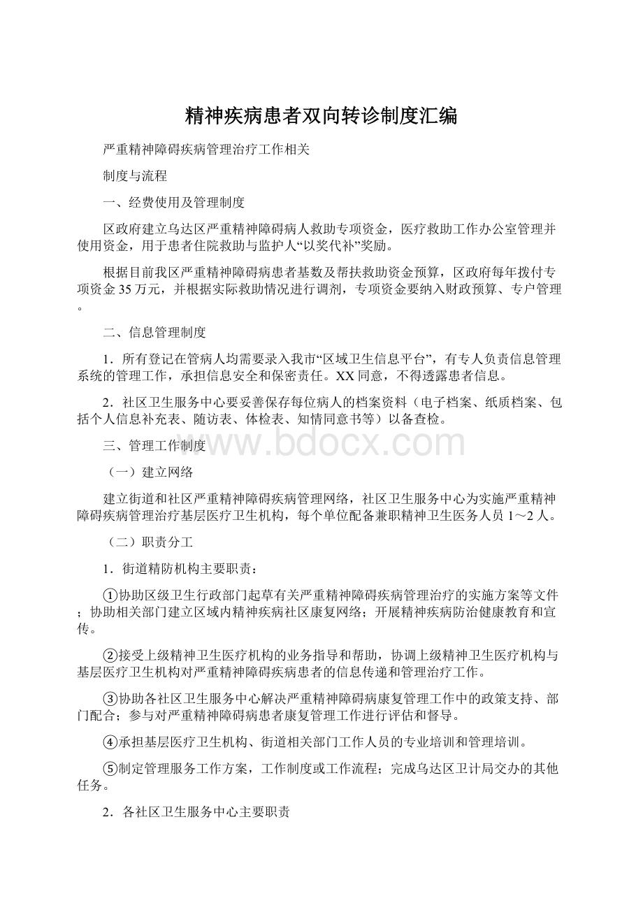 精神疾病患者双向转诊制度汇编.docx