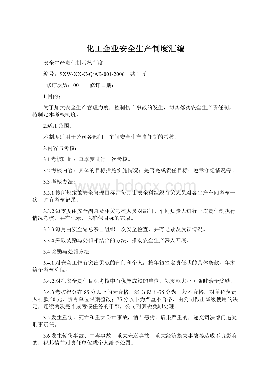 化工企业安全生产制度汇编Word格式文档下载.docx