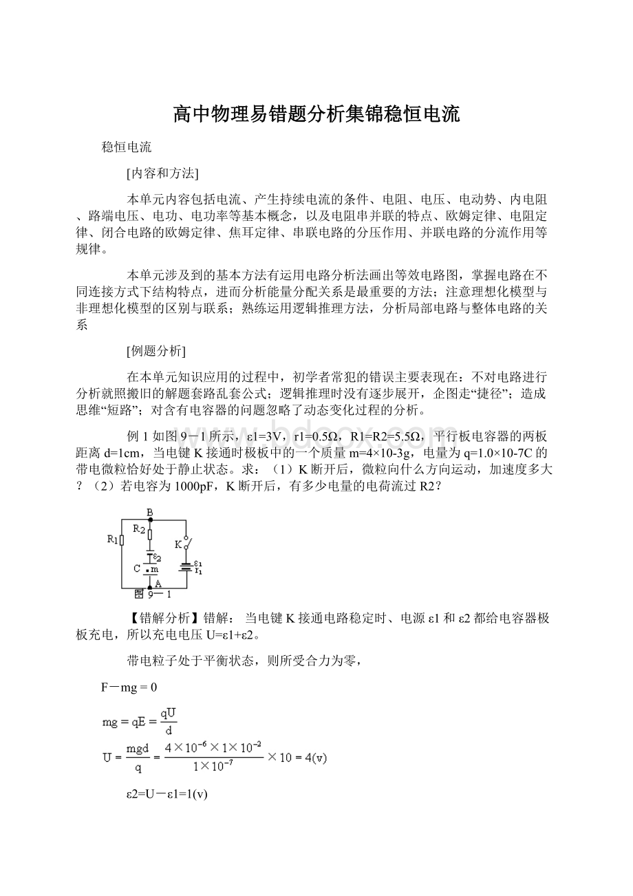 高中物理易错题分析集锦稳恒电流Word文档下载推荐.docx