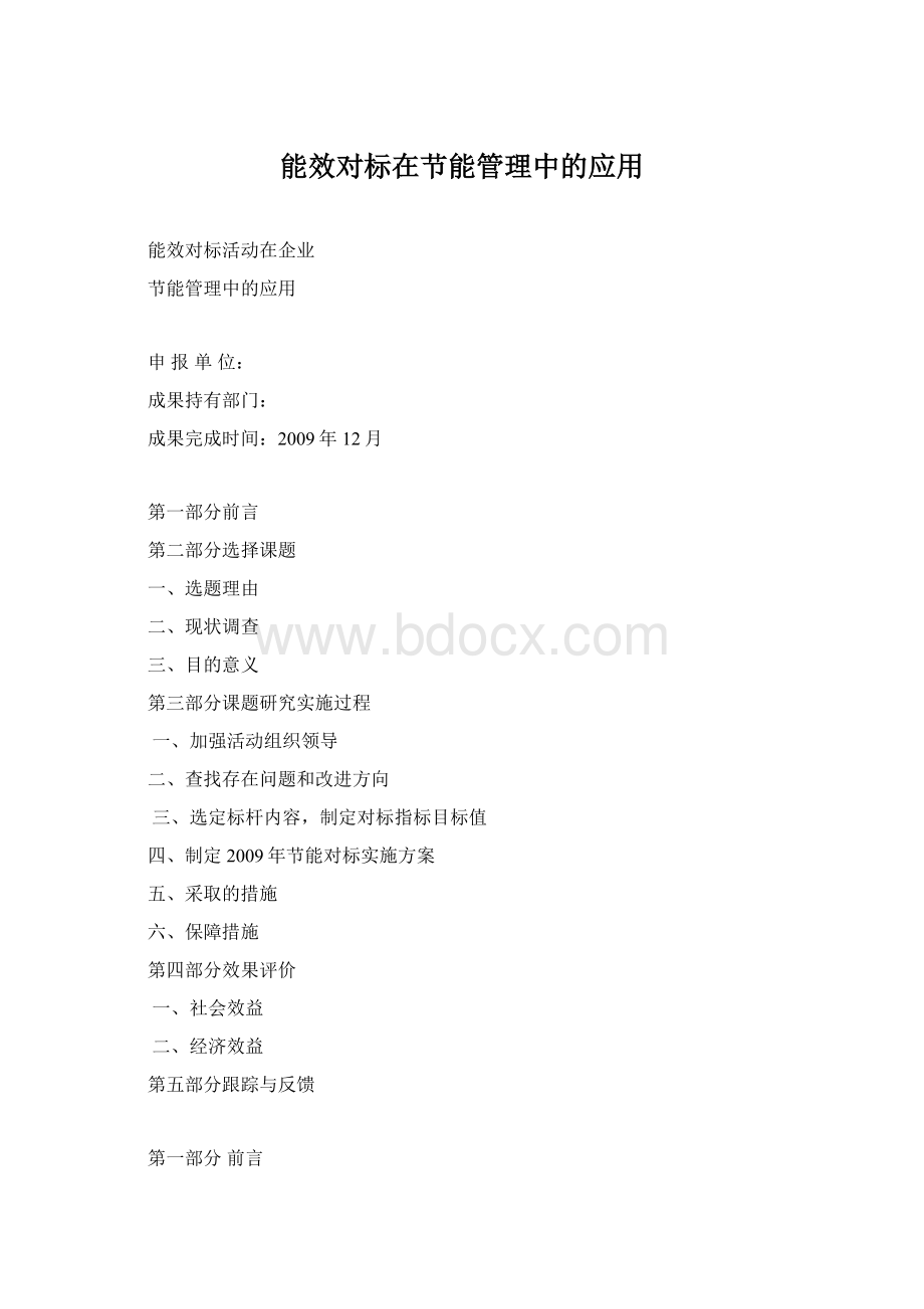 能效对标在节能管理中的应用.docx