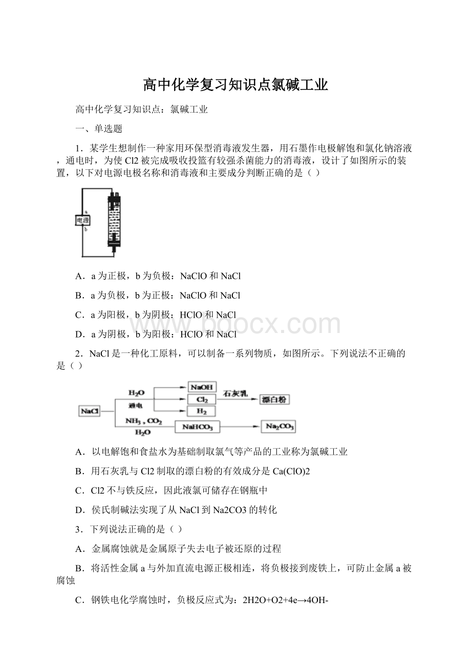 高中化学复习知识点氯碱工业.docx