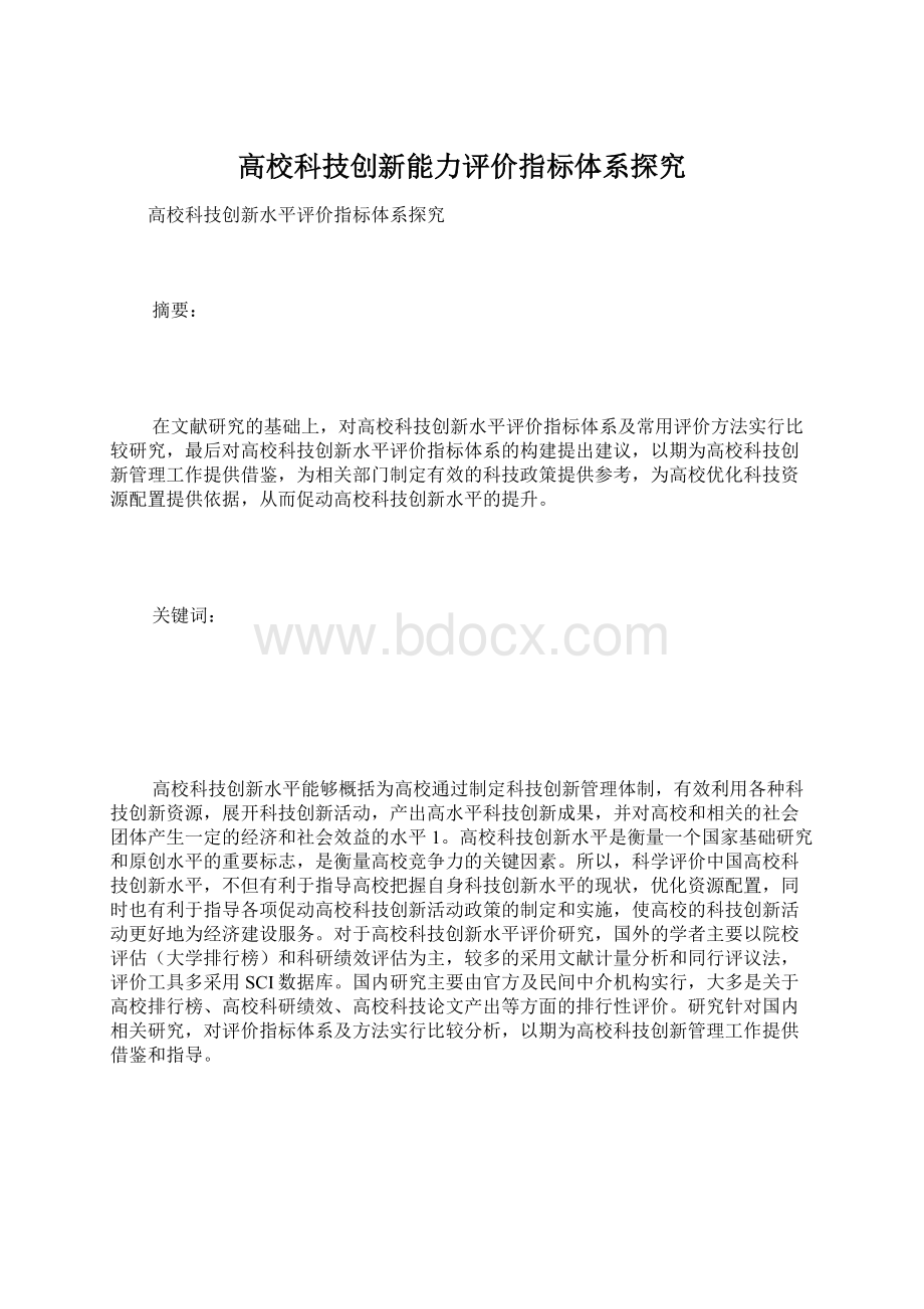 高校科技创新能力评价指标体系探究Word格式文档下载.docx