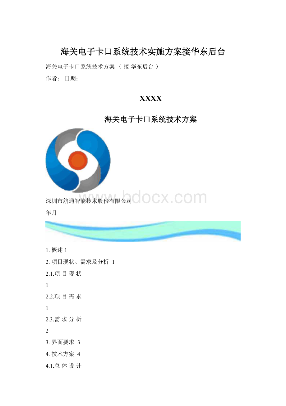 海关电子卡口系统技术实施方案接华东后台.docx_第1页