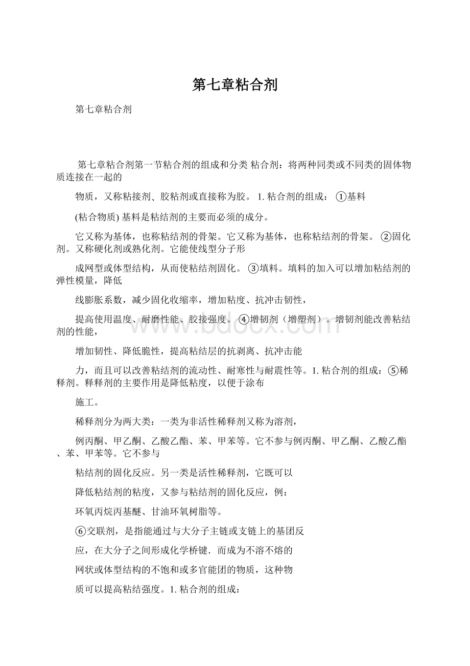 第七章粘合剂文档格式.docx