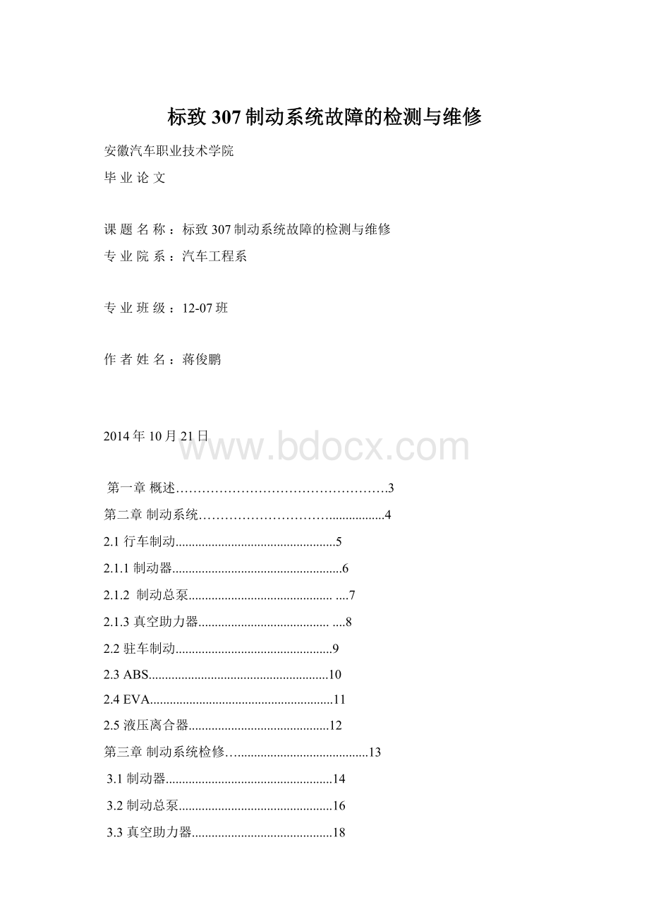 标致307制动系统故障的检测与维修.docx_第1页