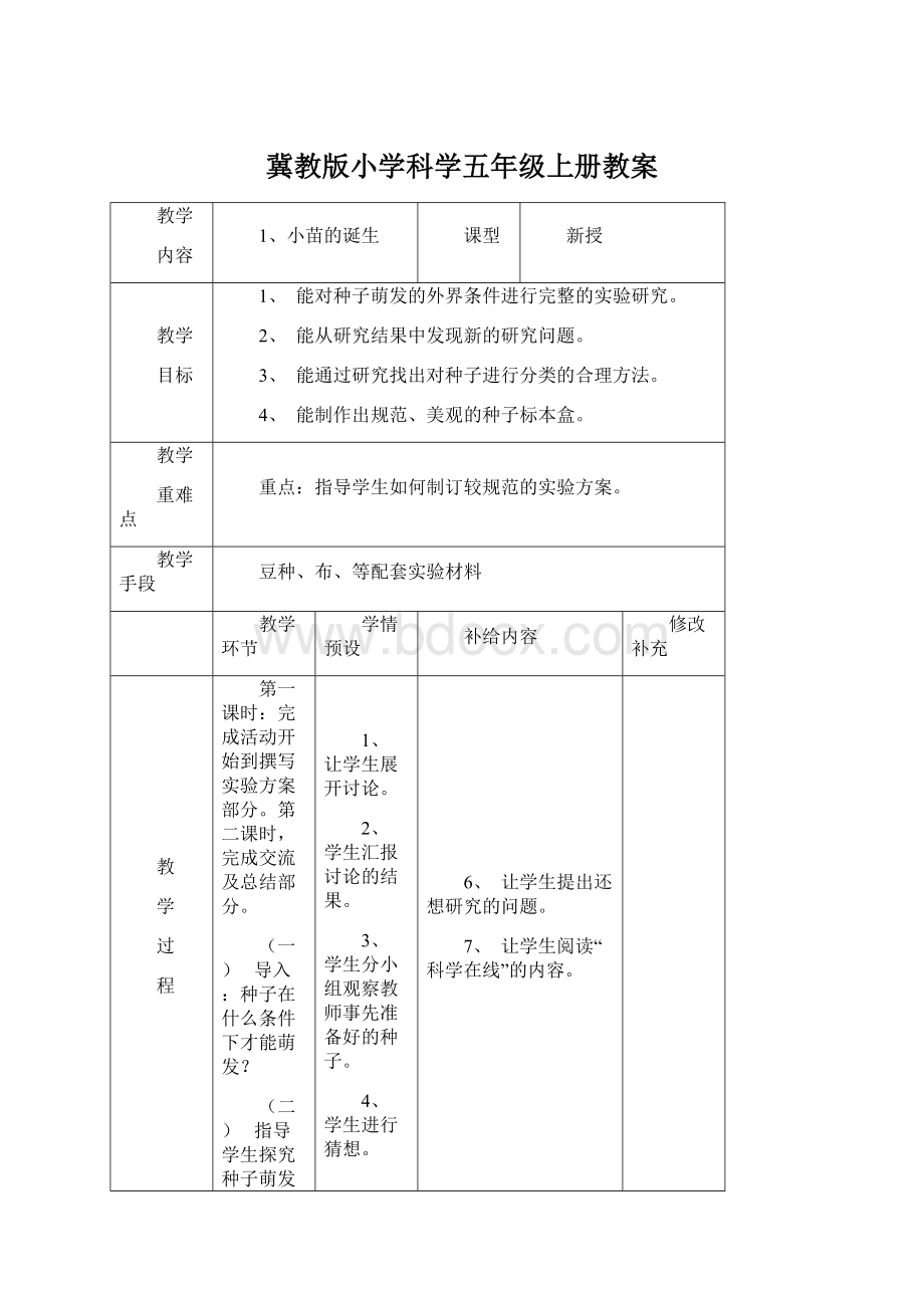 冀教版小学科学五年级上册教案Word文档下载推荐.docx