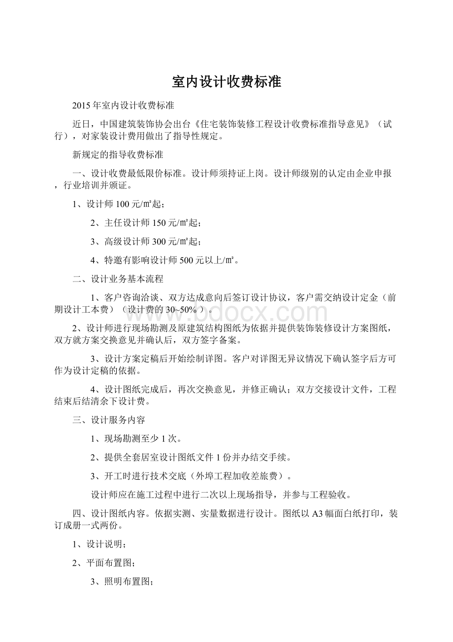 室内设计收费标准Word格式文档下载.docx