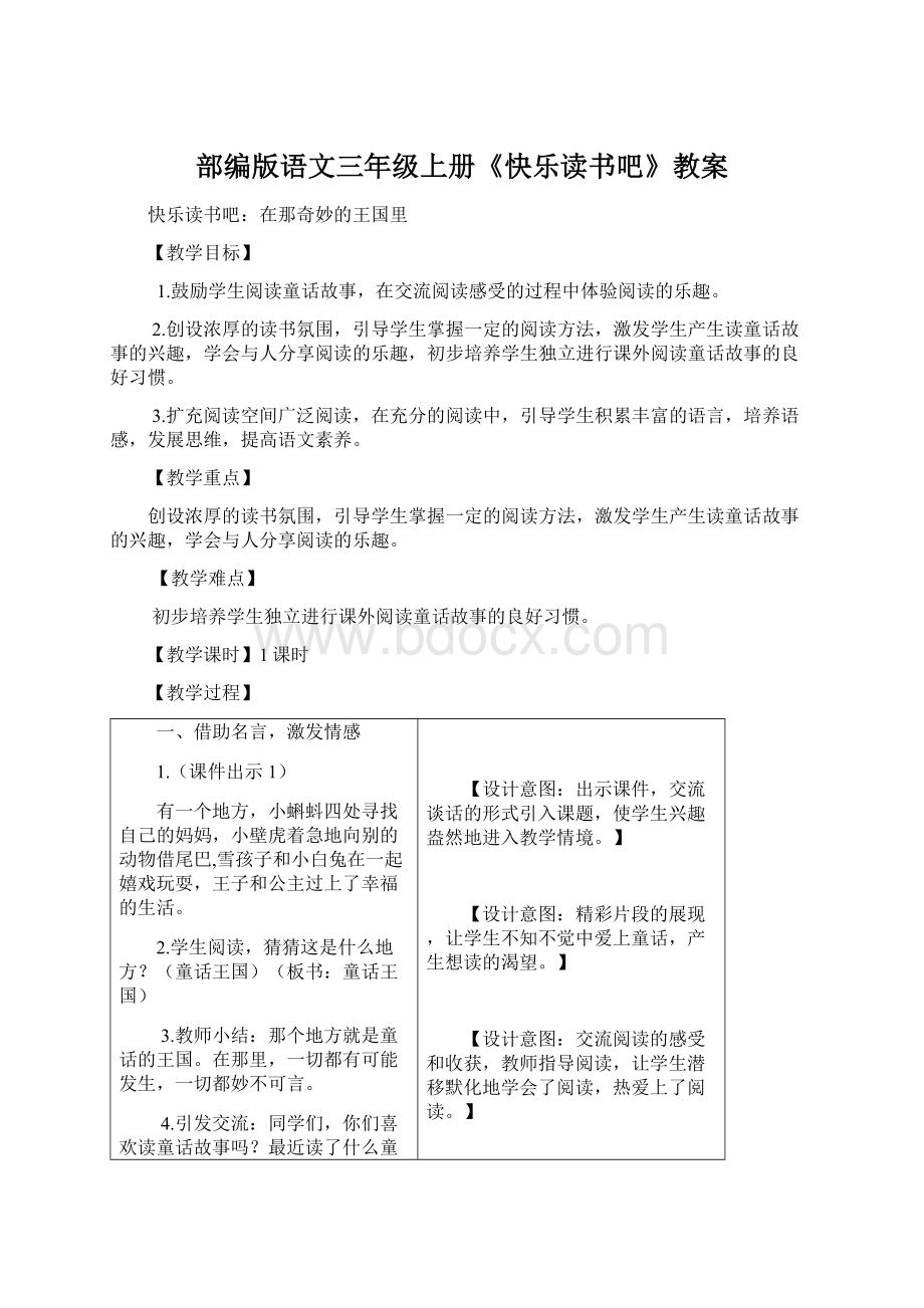 部编版语文三年级上册《快乐读书吧》教案.docx