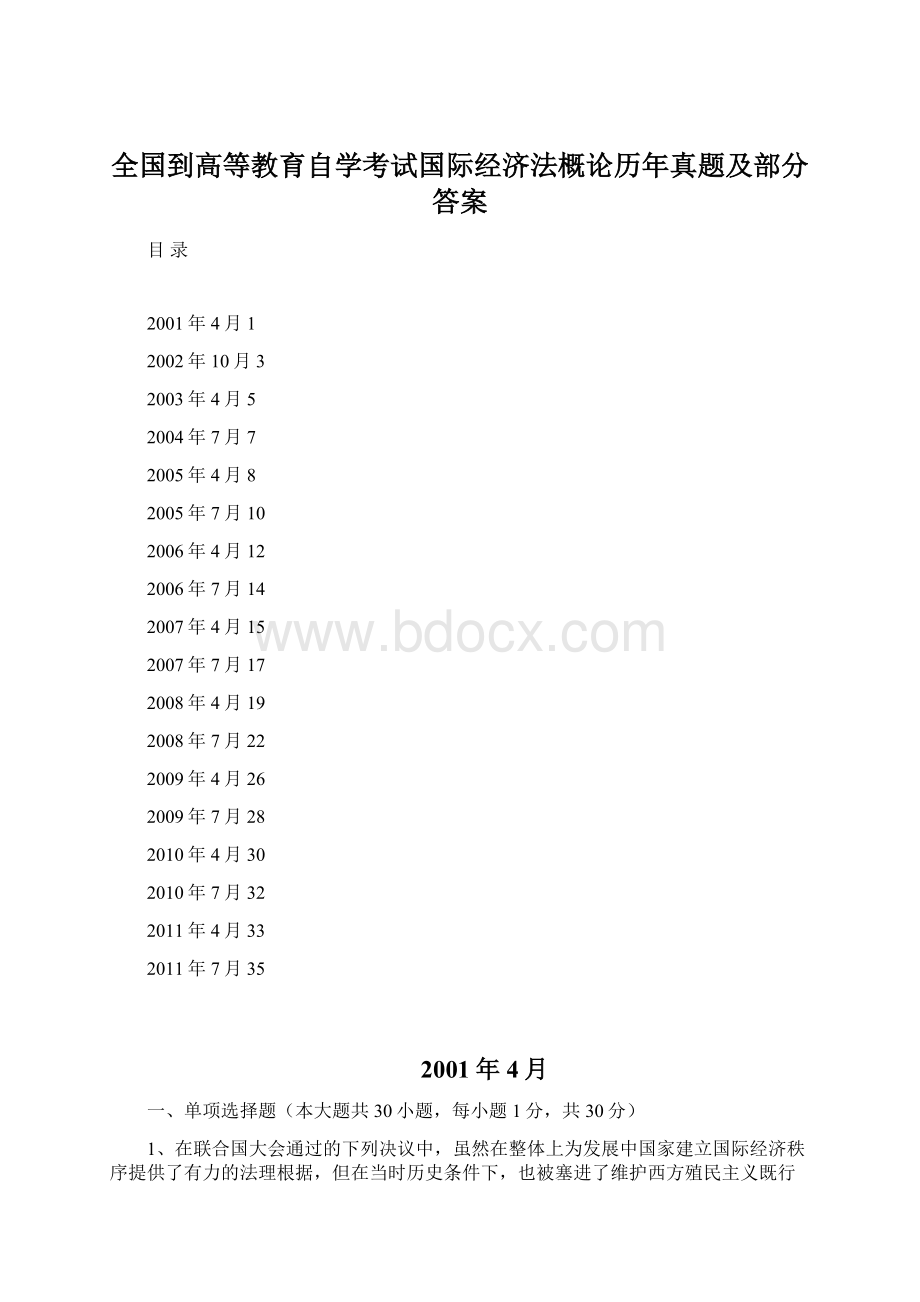 全国到高等教育自学考试国际经济法概论历年真题及部分答案.docx_第1页