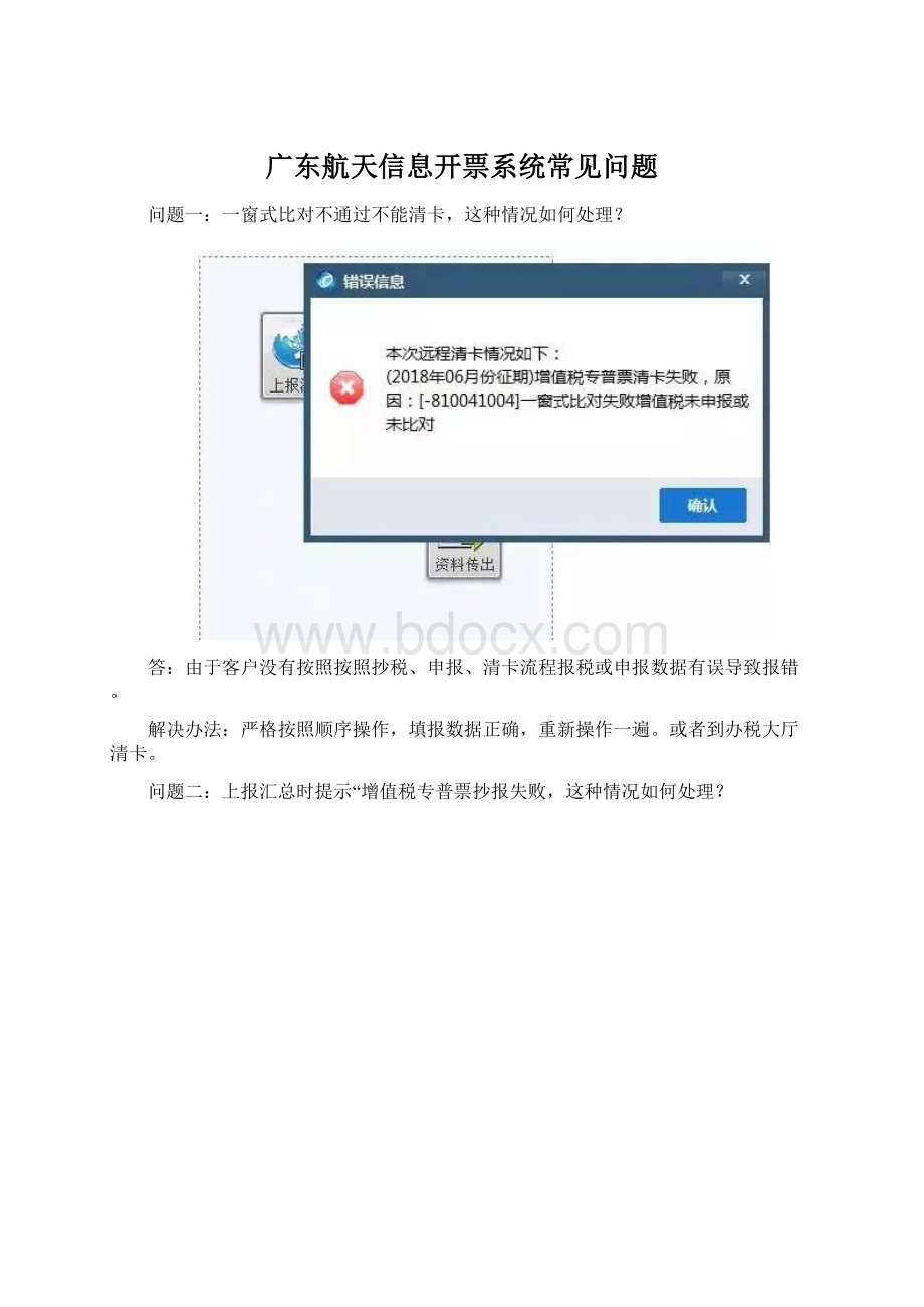 广东航天信息开票系统常见问题Word格式.docx_第1页