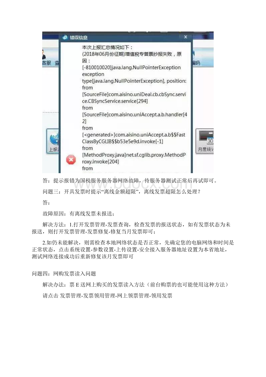 广东航天信息开票系统常见问题Word格式.docx_第2页