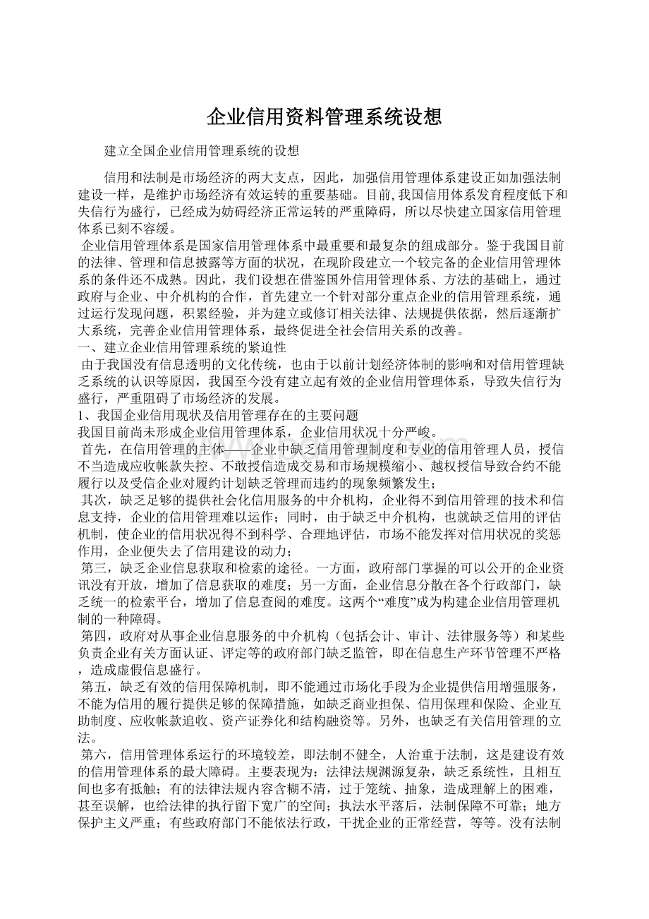 企业信用资料管理系统设想.docx_第1页