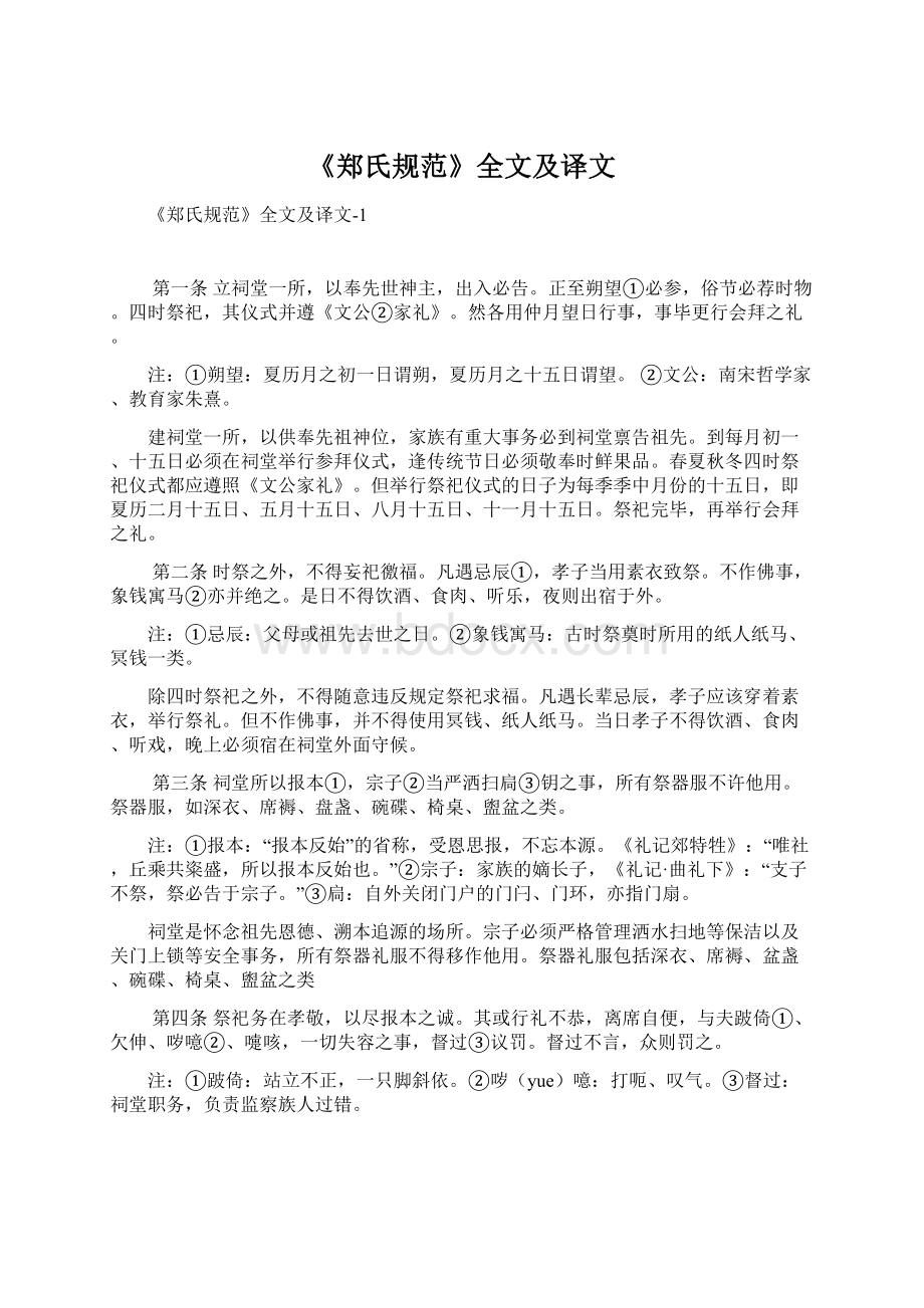 《郑氏规范》全文及译文.docx_第1页