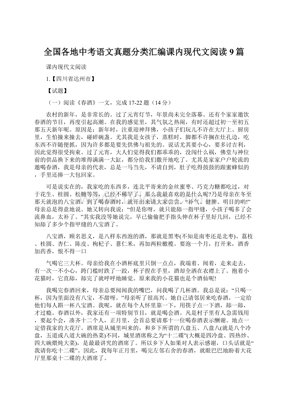 全国各地中考语文真题分类汇编课内现代文阅读9篇Word格式文档下载.docx