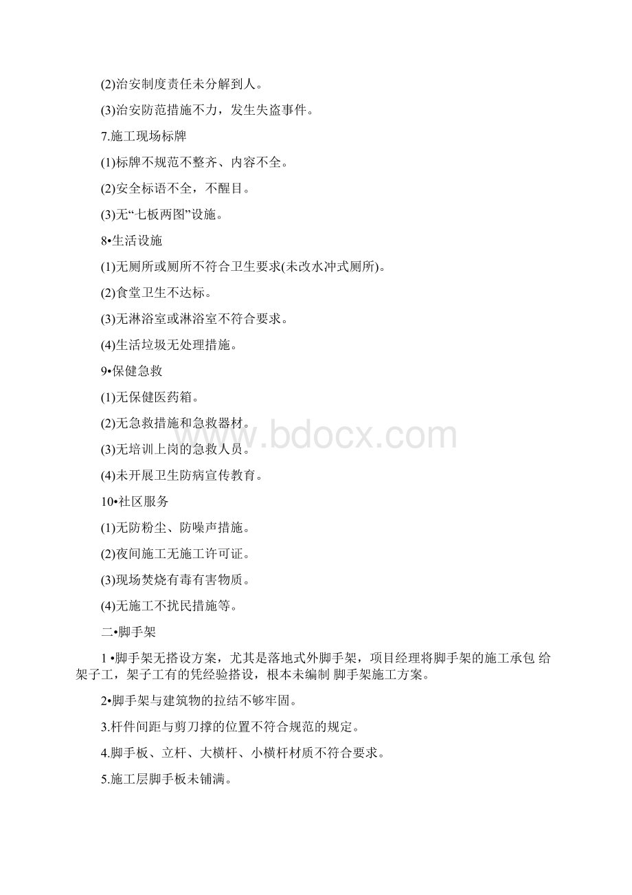 施工现场的安全隐患有哪些Word格式.docx_第2页