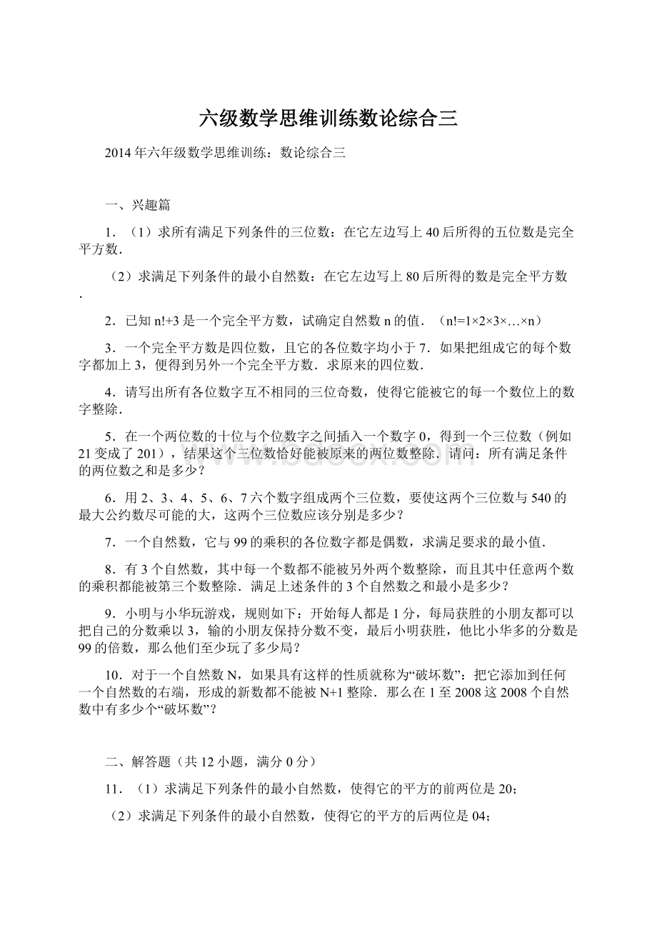 六级数学思维训练数论综合三.docx_第1页