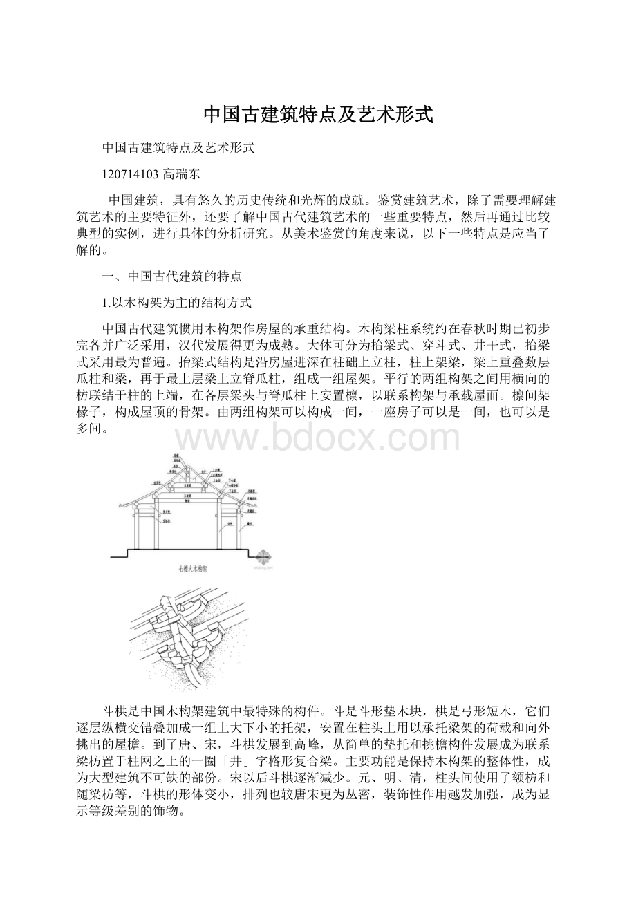 中国古建筑特点及艺术形式Word下载.docx