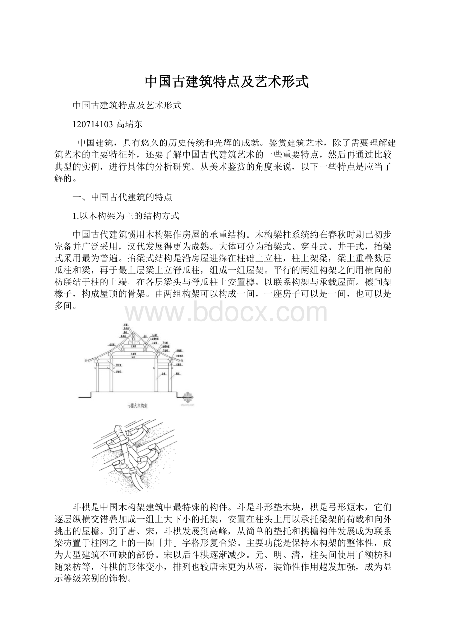 中国古建筑特点及艺术形式.docx