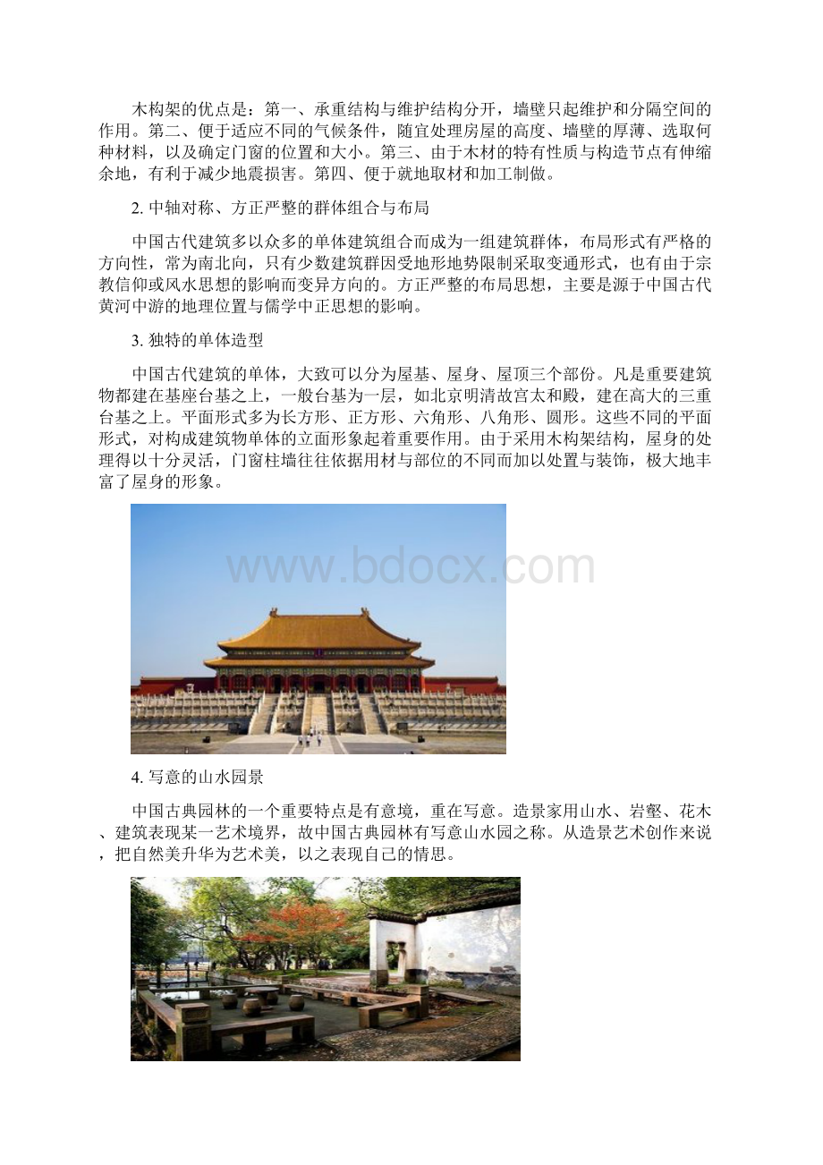 中国古建筑特点及艺术形式Word下载.docx_第2页