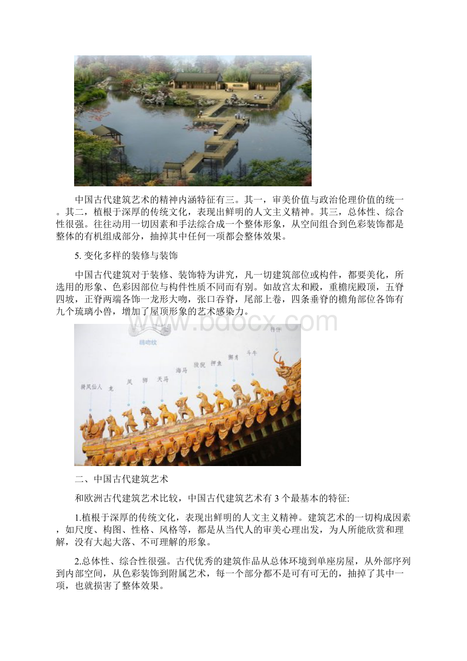 中国古建筑特点及艺术形式Word下载.docx_第3页