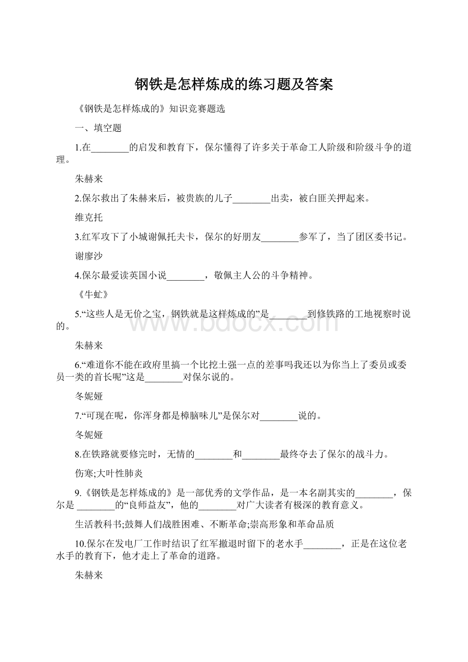 钢铁是怎样炼成的练习题及答案.docx_第1页