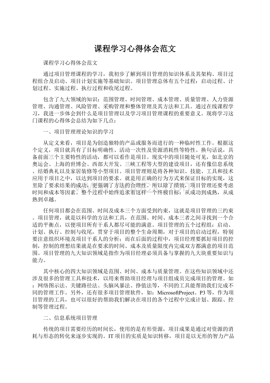 课程学习心得体会范文.docx_第1页