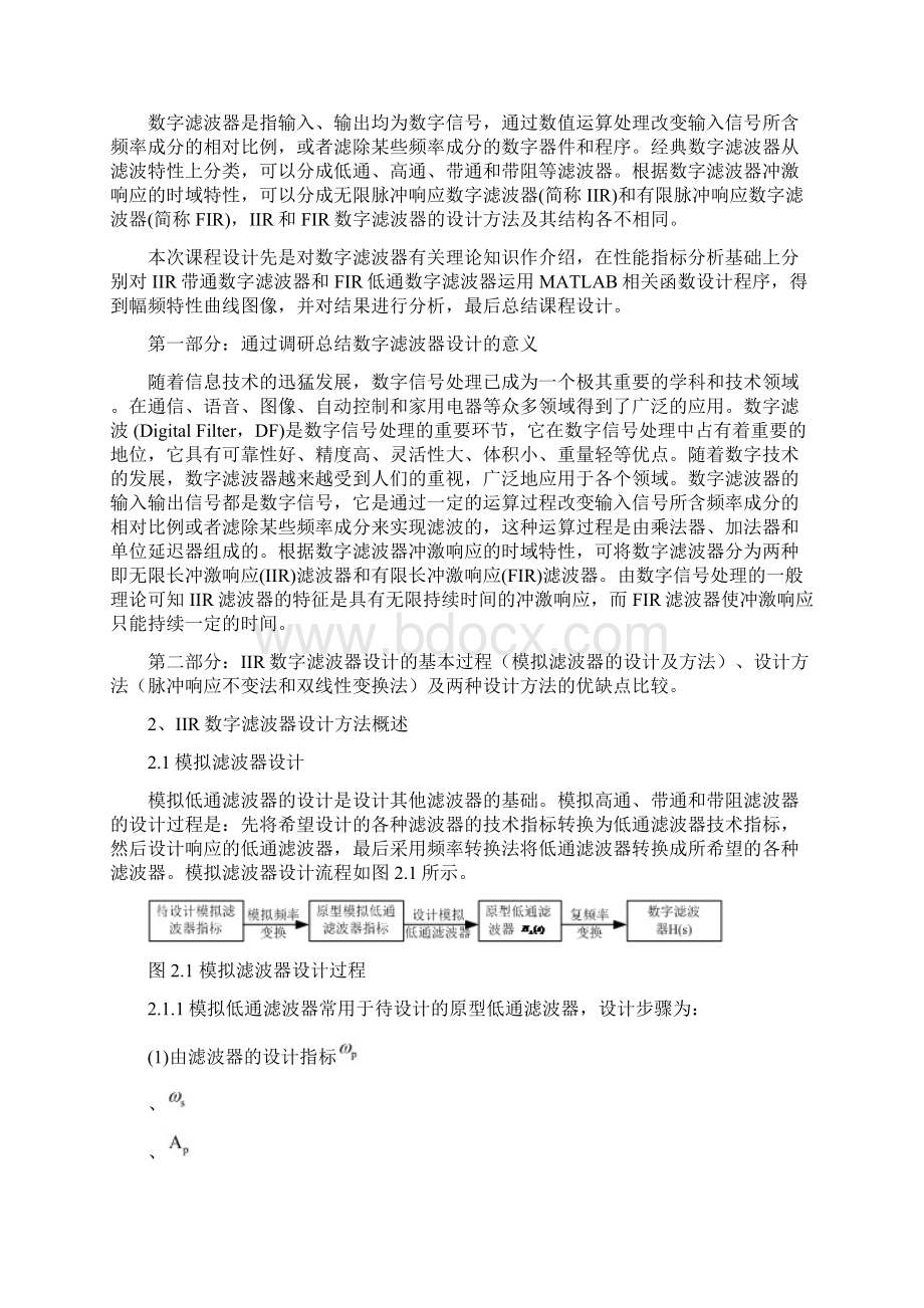 基于MATLAB的IIR和FIR数字滤波器的设计及其结构研究Word文档格式.docx_第2页