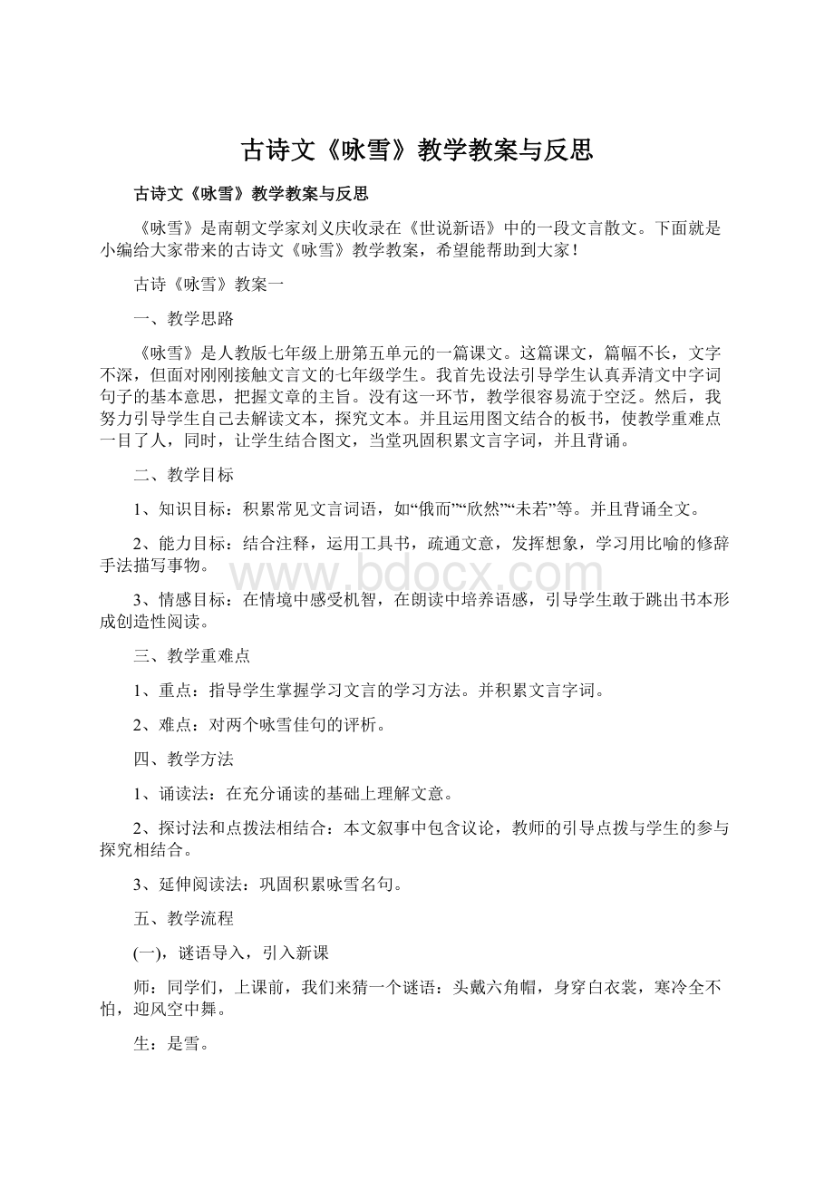 古诗文《咏雪》教学教案与反思.docx_第1页