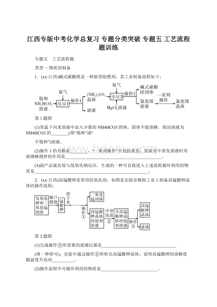 江西专版中考化学总复习 专题分类突破 专题五 工艺流程题训练.docx_第1页