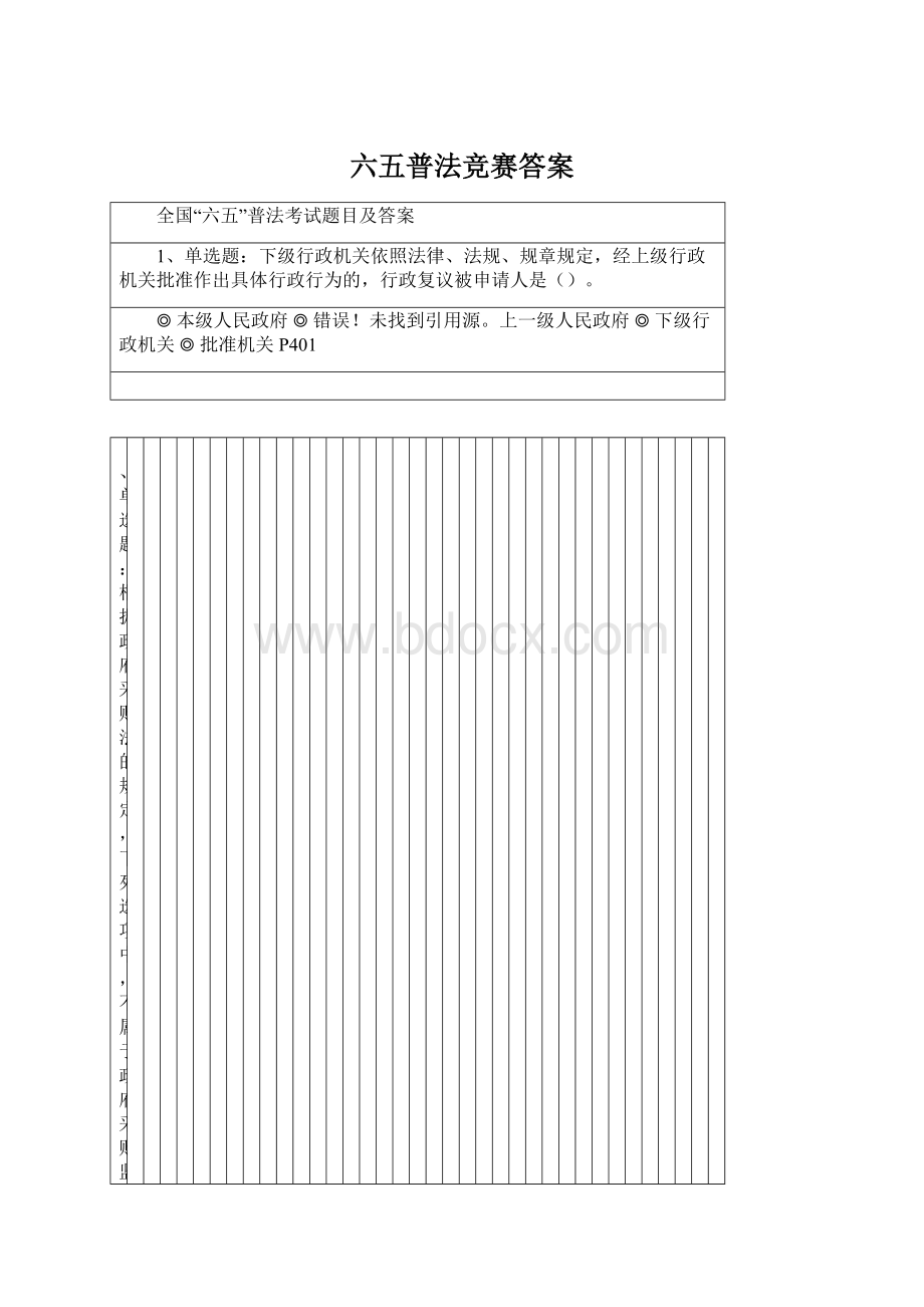 六五普法竞赛答案文档格式.docx_第1页