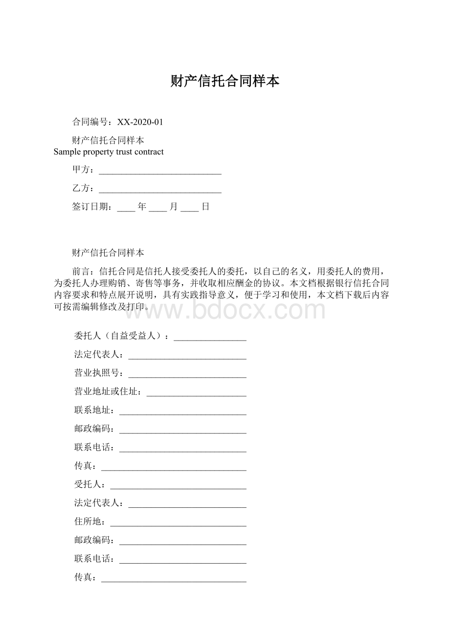 财产信托合同样本.docx_第1页