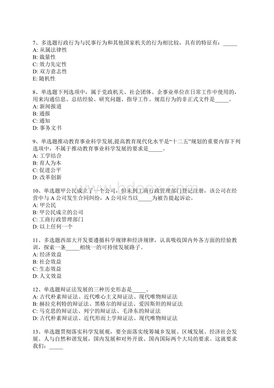 江苏省南京市下关区综合基础知识真题汇总完美word版一.docx_第2页