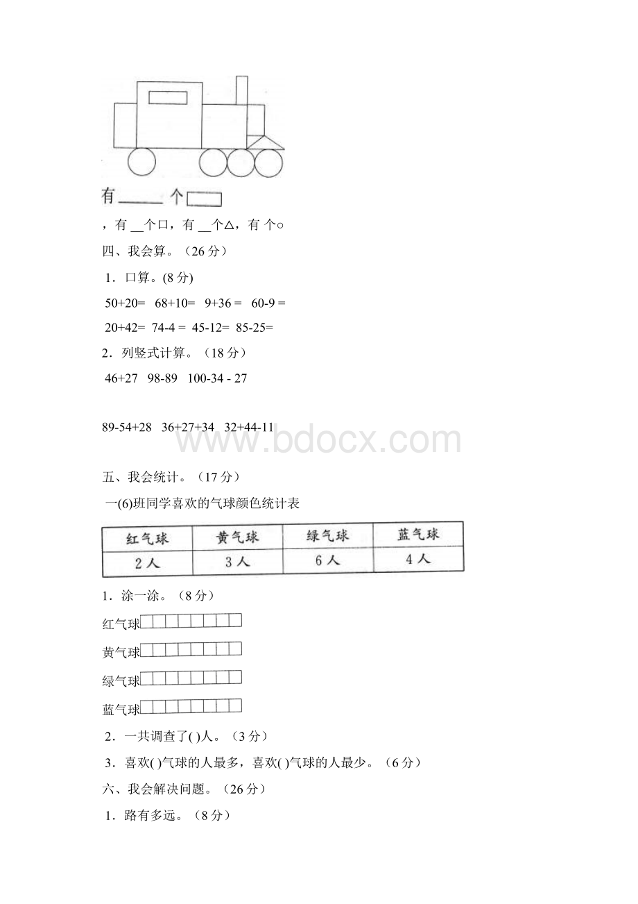 北师大版小学一年级数学下册期末测试试题共五套.docx_第2页